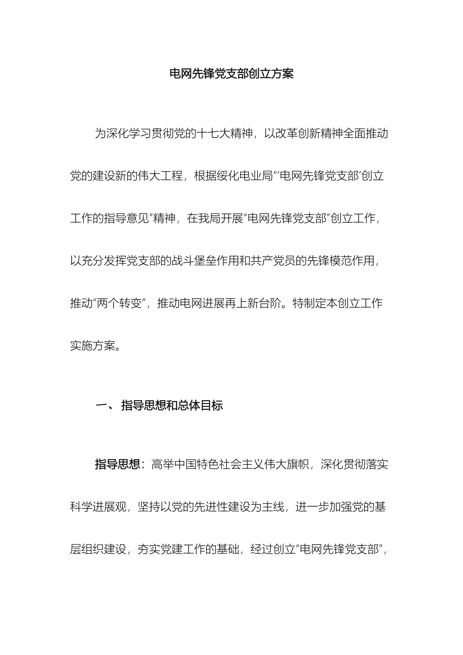 电网先锋党支部创建方案_第2页