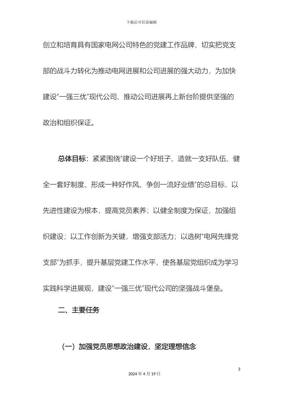 电网先锋党支部创建方案_第3页