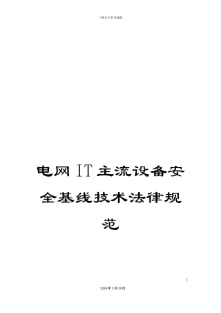 电网IT主流设备安全基线技术规范