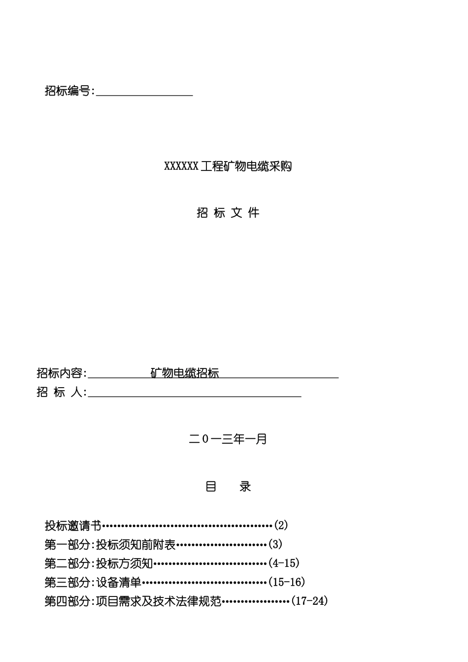 电缆采购招标文件合同协议表格模板_第2页