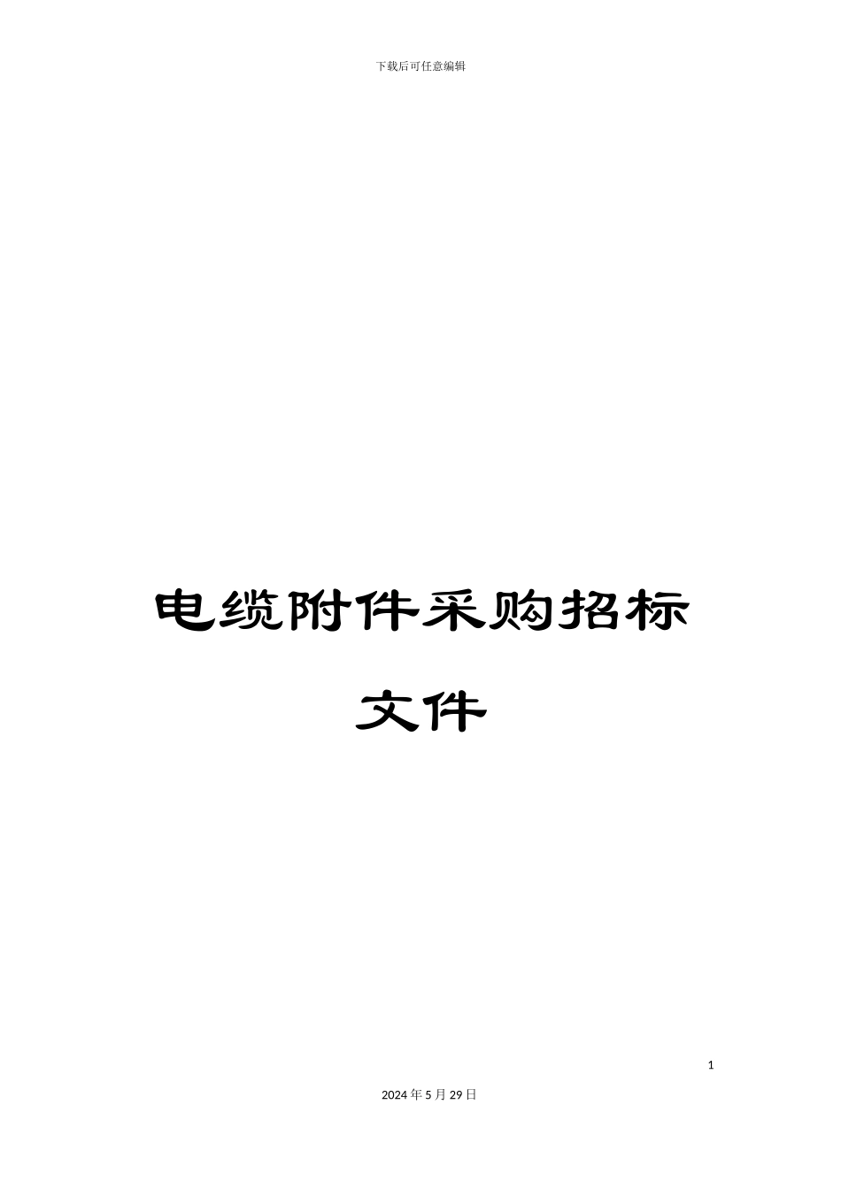电缆附件采购招标文件_第1页
