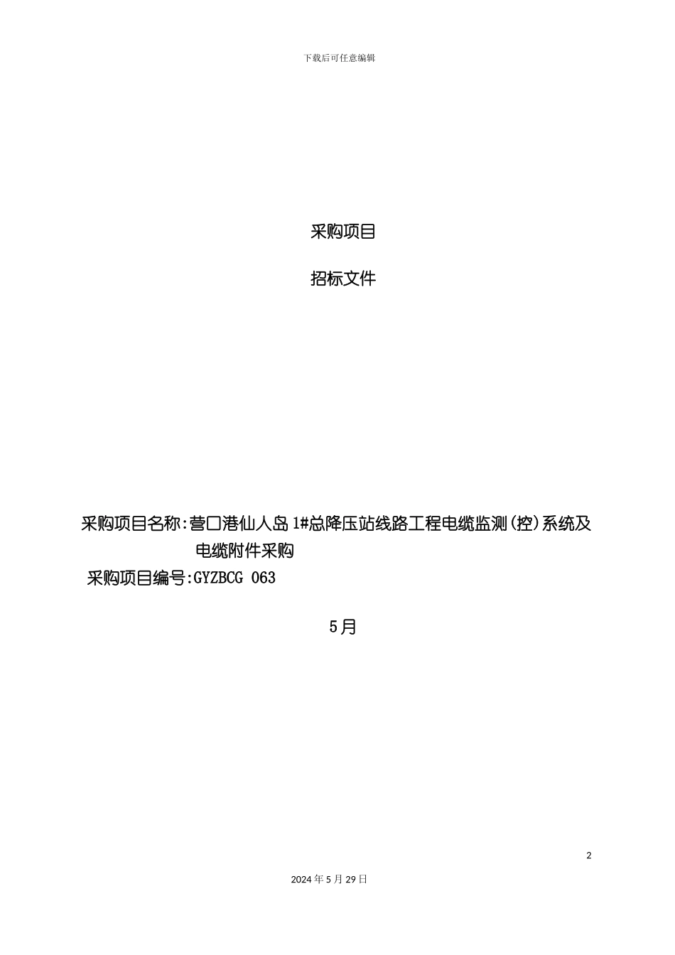 电缆附件采购招标文件_第2页