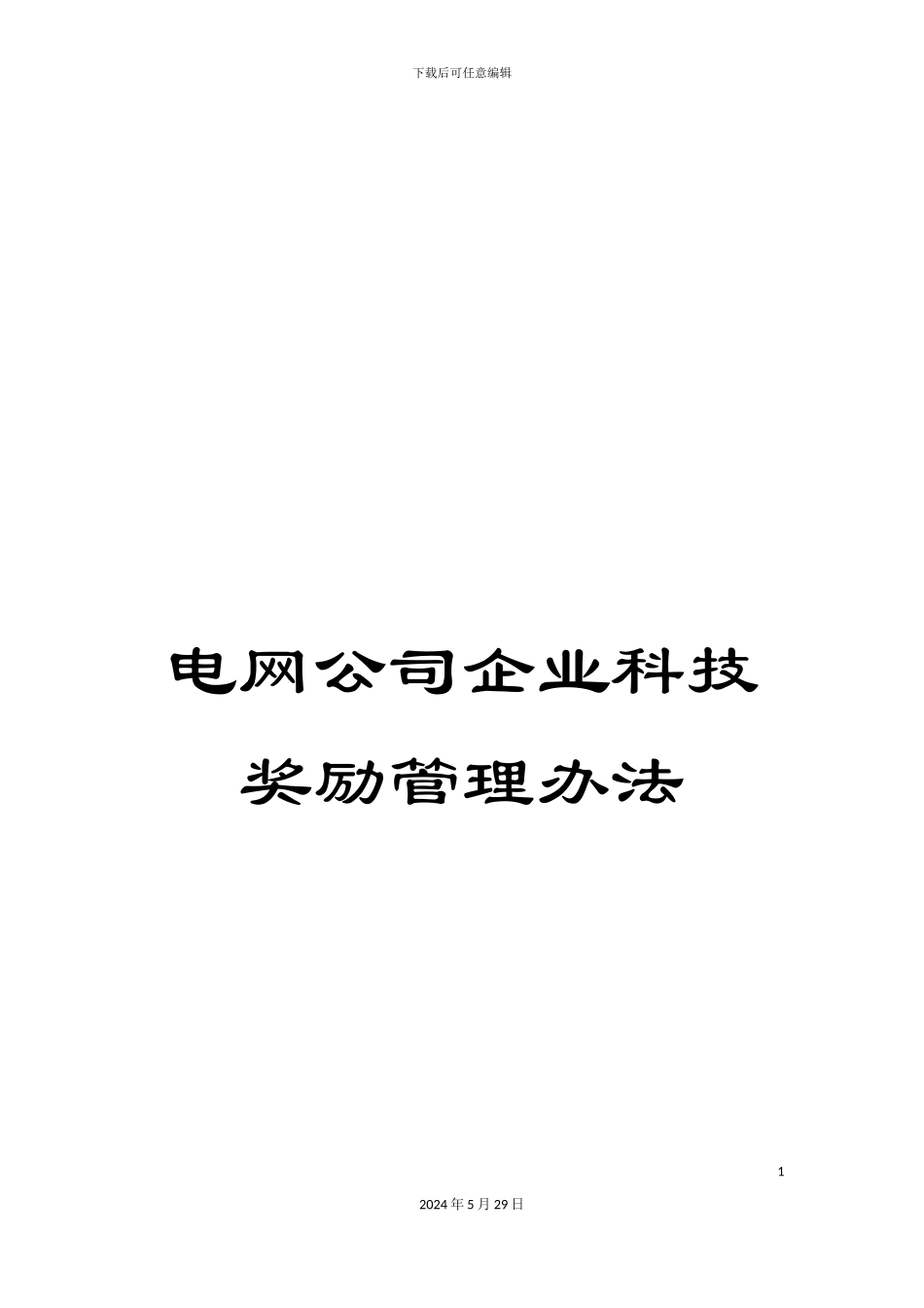 电网公司企业科技奖励管理办法_第1页