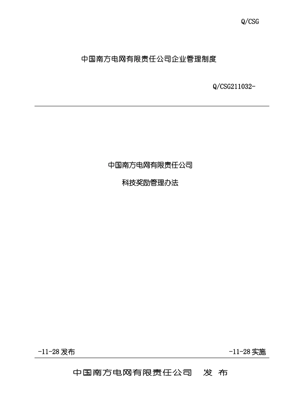 电网公司企业科技奖励管理办法_第2页