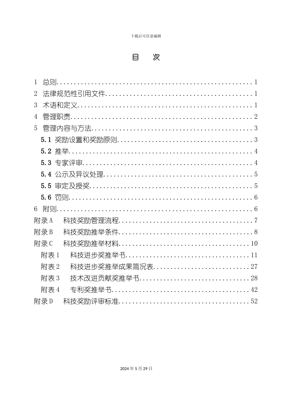 电网公司企业科技奖励管理办法_第3页