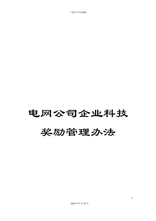 电网公司企业科技奖励管理办法
