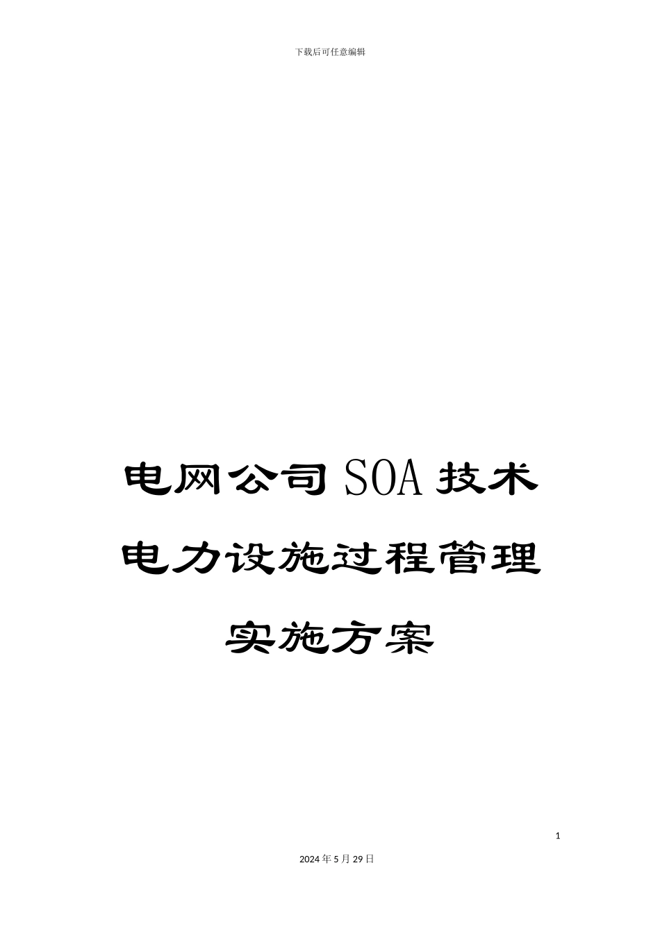 电网公司SOA技术电力设施过程管理实施方案_第1页