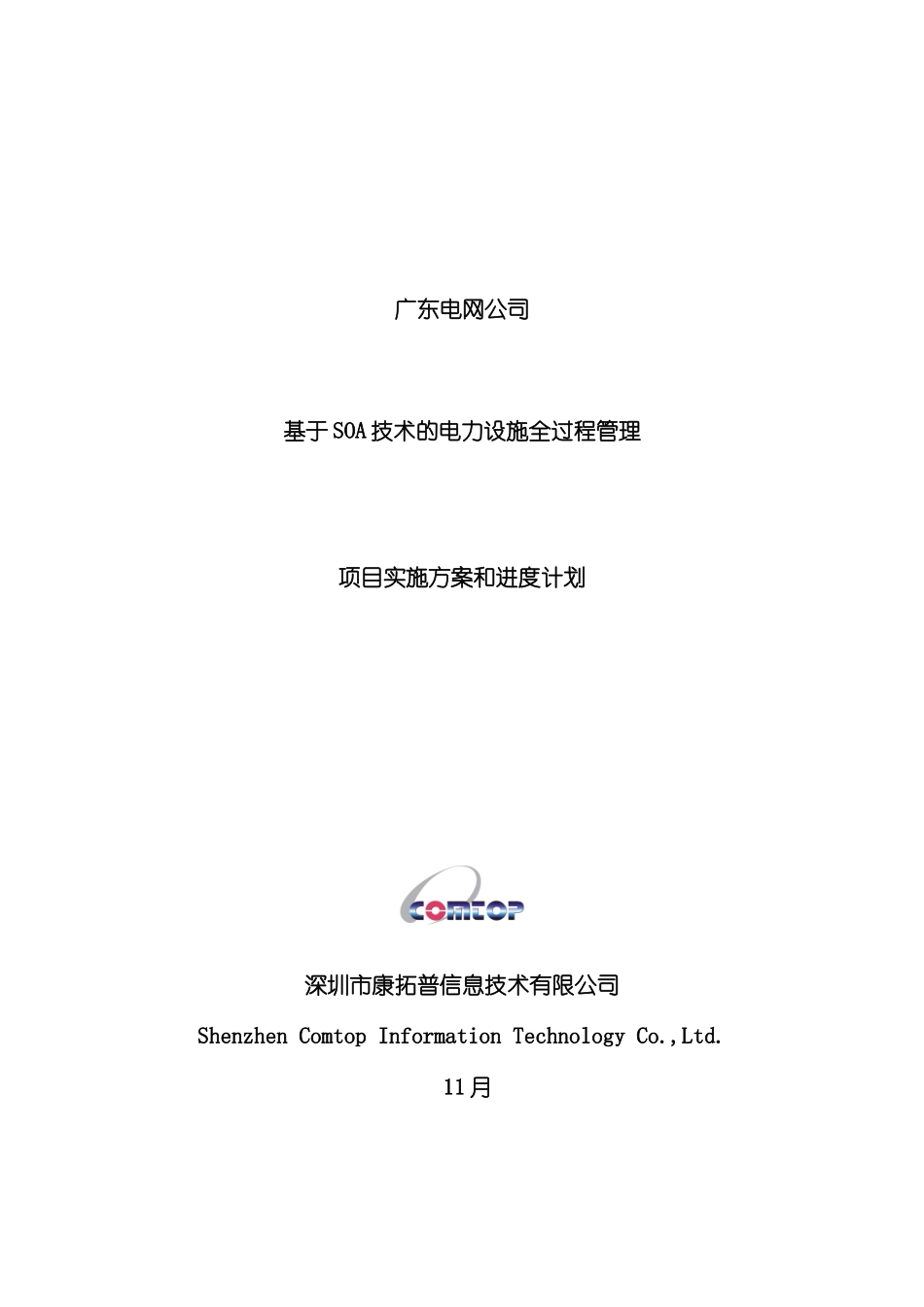 电网公司SOA技术电力设施过程管理实施方案_第3页
