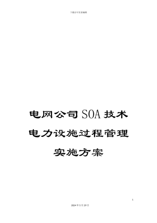电网公司SOA技术电力设施过程管理实施方案