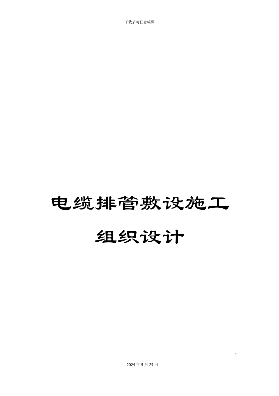 电缆排管敷设施工组织设计_第1页