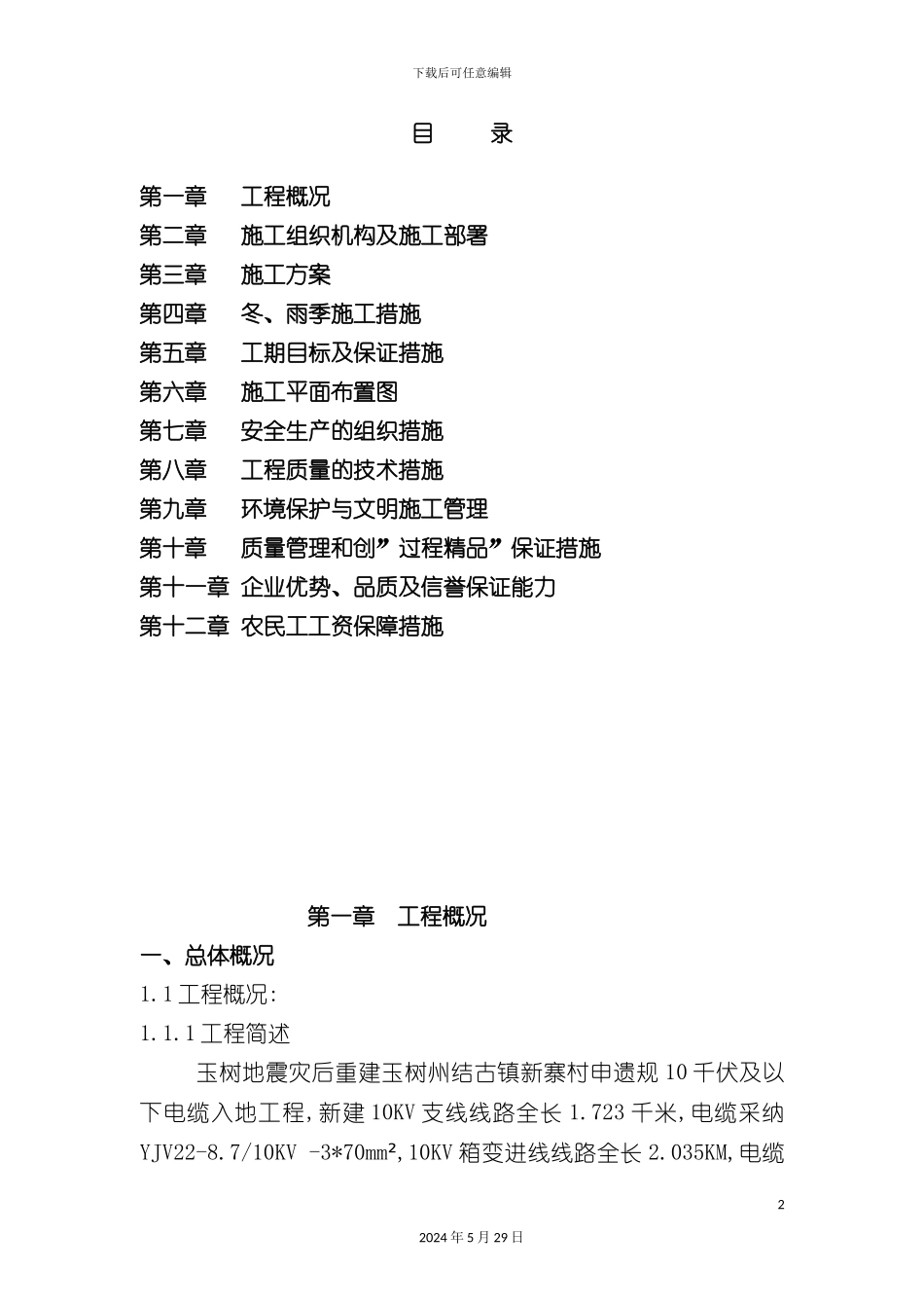 电缆排管敷设施工组织设计_第2页