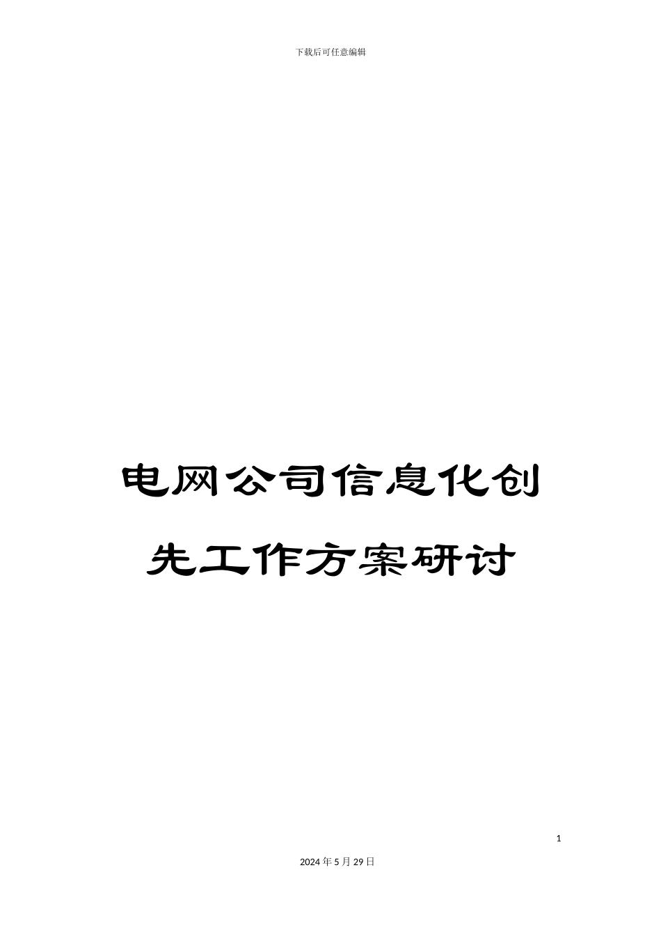 电网公司信息化创先工作方案研讨_第1页