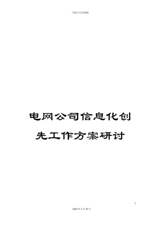 电网公司信息化创先工作方案研讨