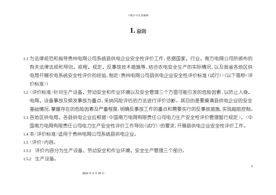 电网公司县供电企业安全性评价标准_第2页