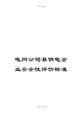 电网公司县供电企业安全性评价标准