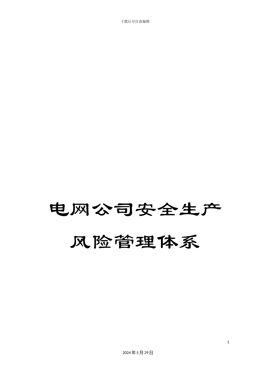 电网公司安全生产风险管理体系_第1页