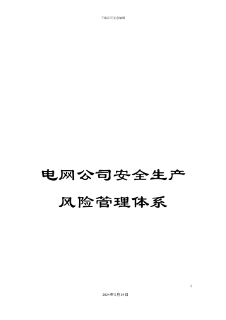 电网公司安全生产风险管理体系