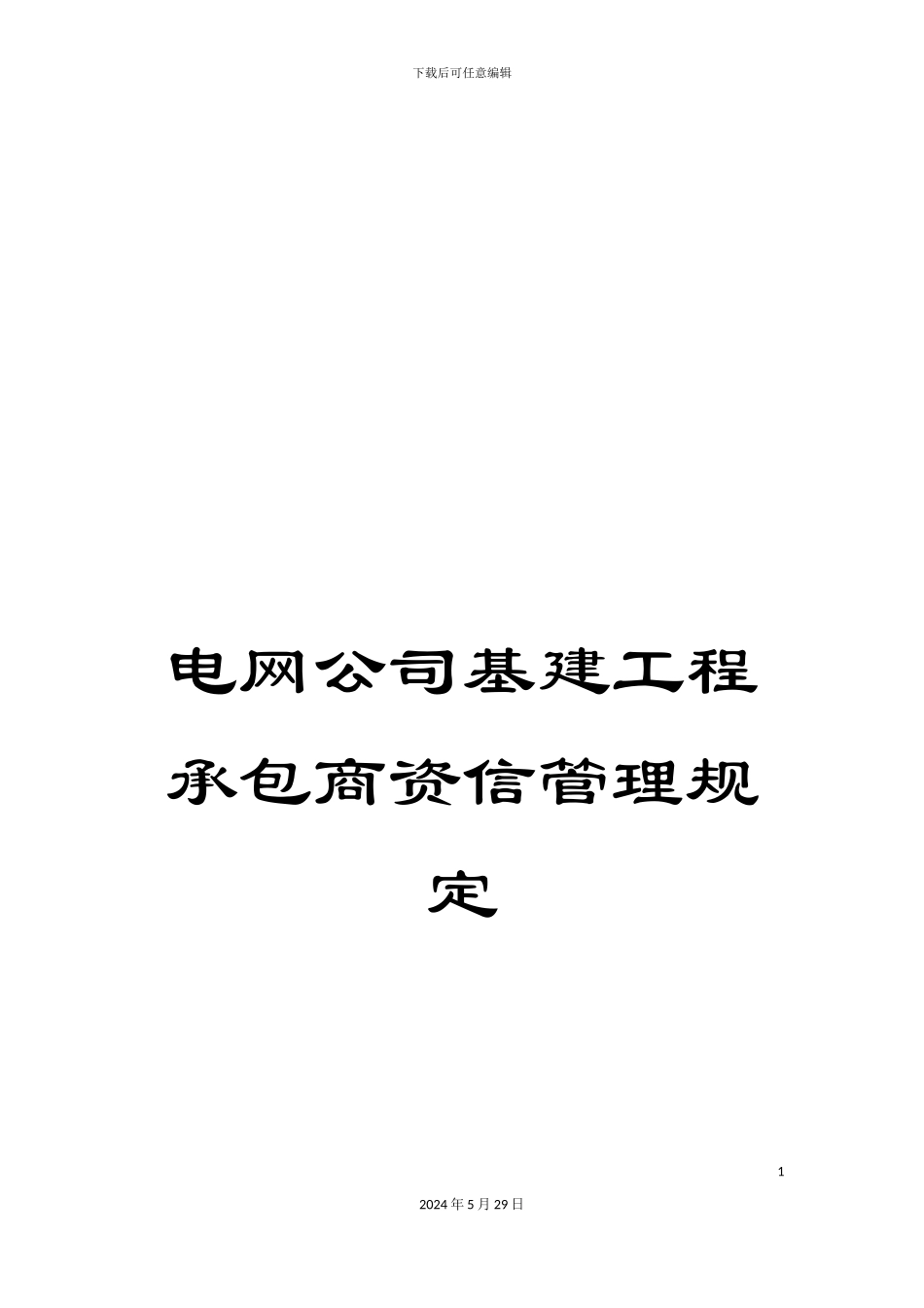电网公司基建工程承包商资信管理规定_第1页