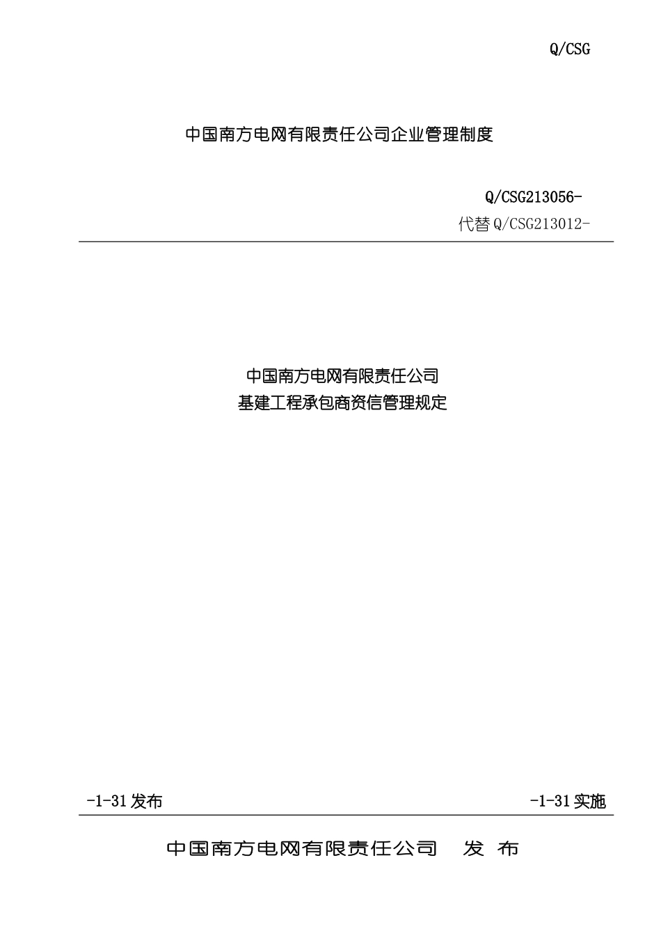 电网公司基建工程承包商资信管理规定_第3页