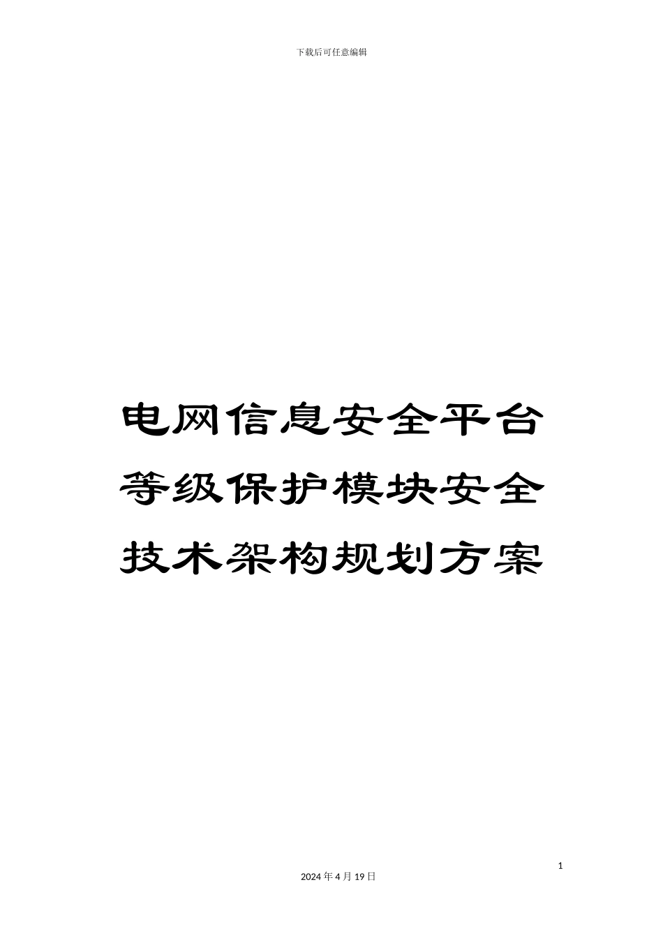 电网信息安全平台等级保护模块安全技术架构规划方案_第1页