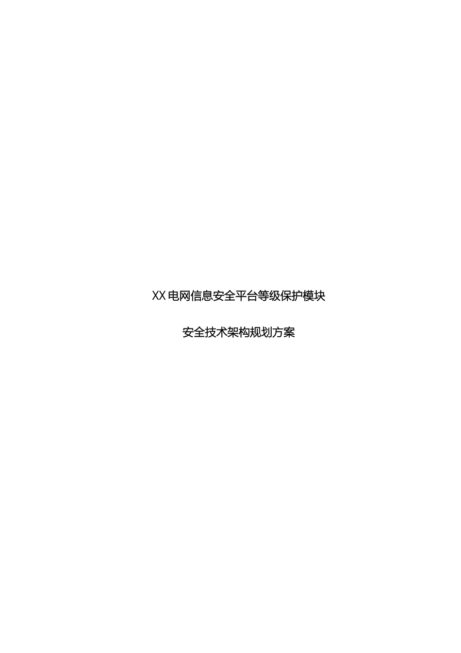 电网信息安全平台等级保护模块安全技术架构规划方案_第2页