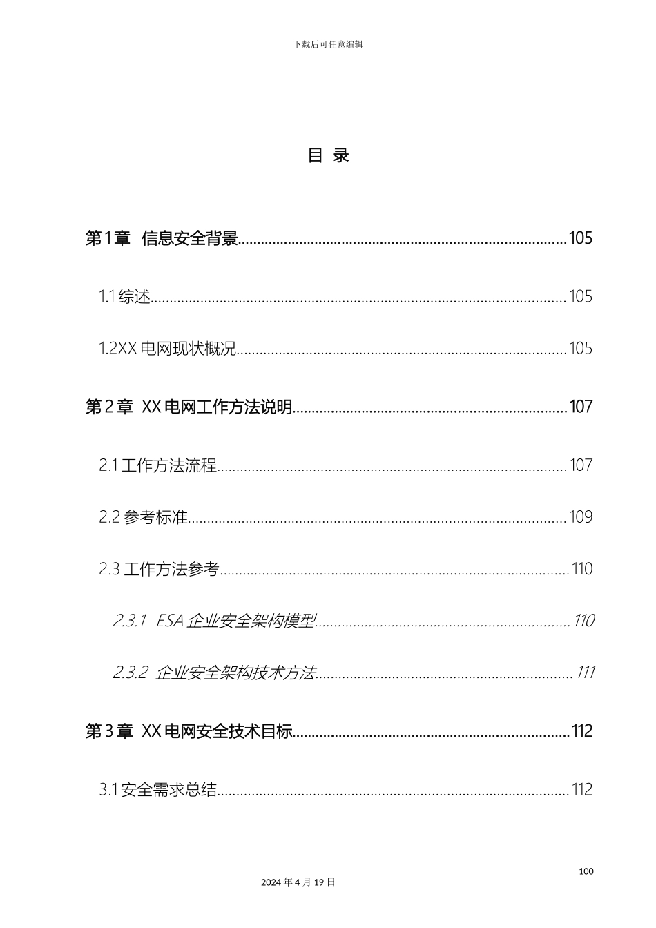 电网信息安全平台等级保护模块安全技术架构规划方案_第3页