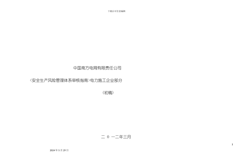 电网公司安全生产风险管理体系审核指南_第3页