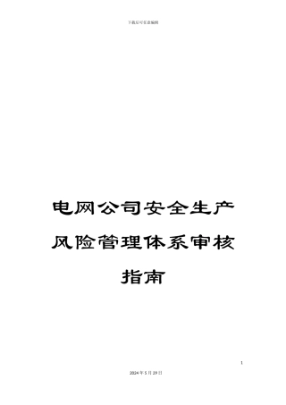 电网公司安全生产风险管理体系审核指南