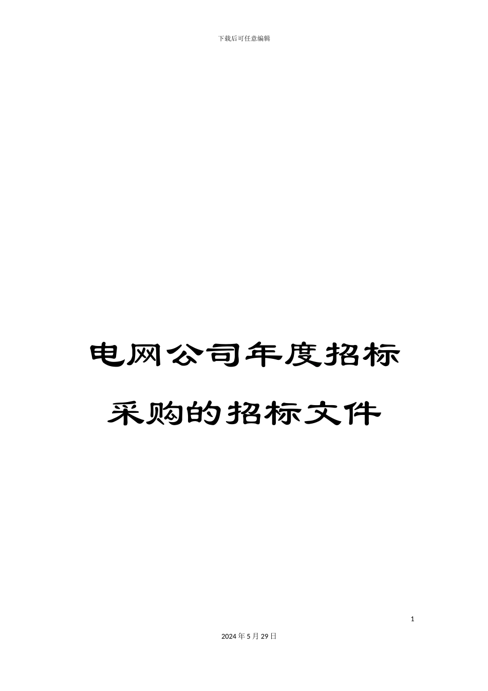 电网公司年度招标采购的招标文件_第1页