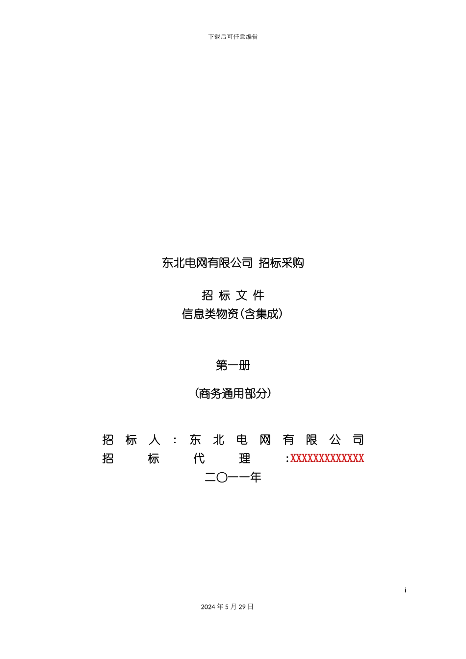 电网公司年度招标采购的招标文件_第2页