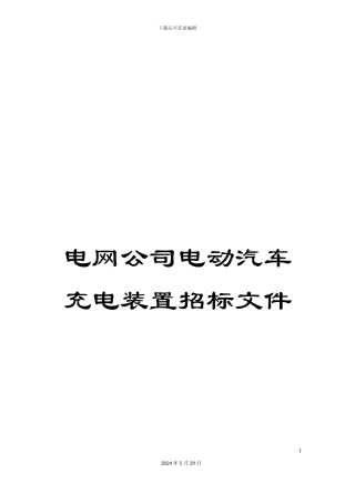 电网公司电动汽车充电装置招标文件
