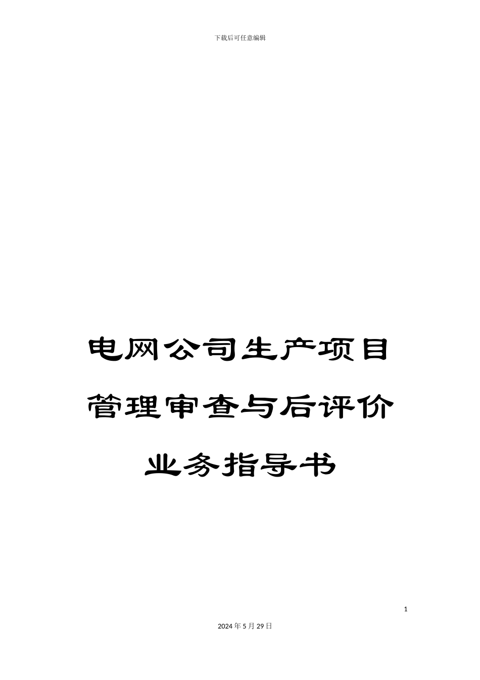 电网公司生产项目管理审查与后评价业务指导书_第1页