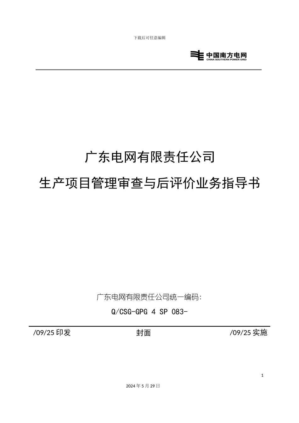 电网公司生产项目管理审查与后评价业务指导书_第3页