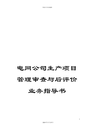 电网公司生产项目管理审查与后评价业务指导书