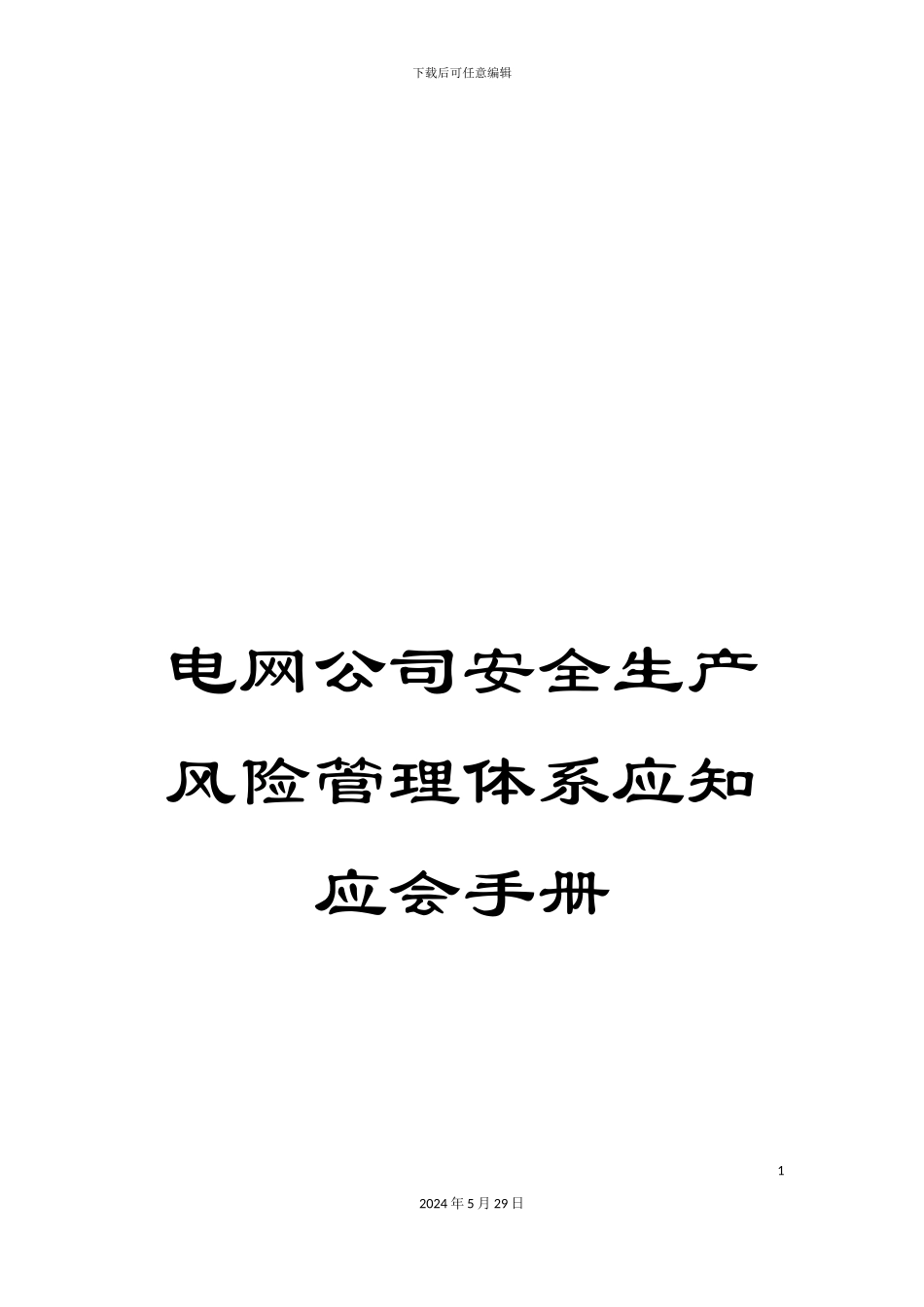 电网公司安全生产风险管理体系应知应会手册_第1页