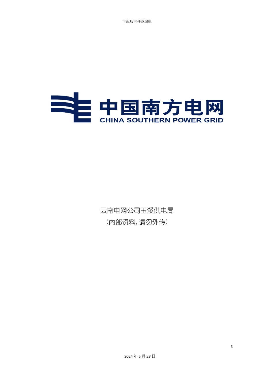 电网公司安全生产风险管理体系应知应会手册_第3页