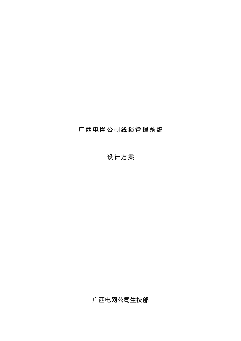 电网公司线损管理系统设计方案_第2页