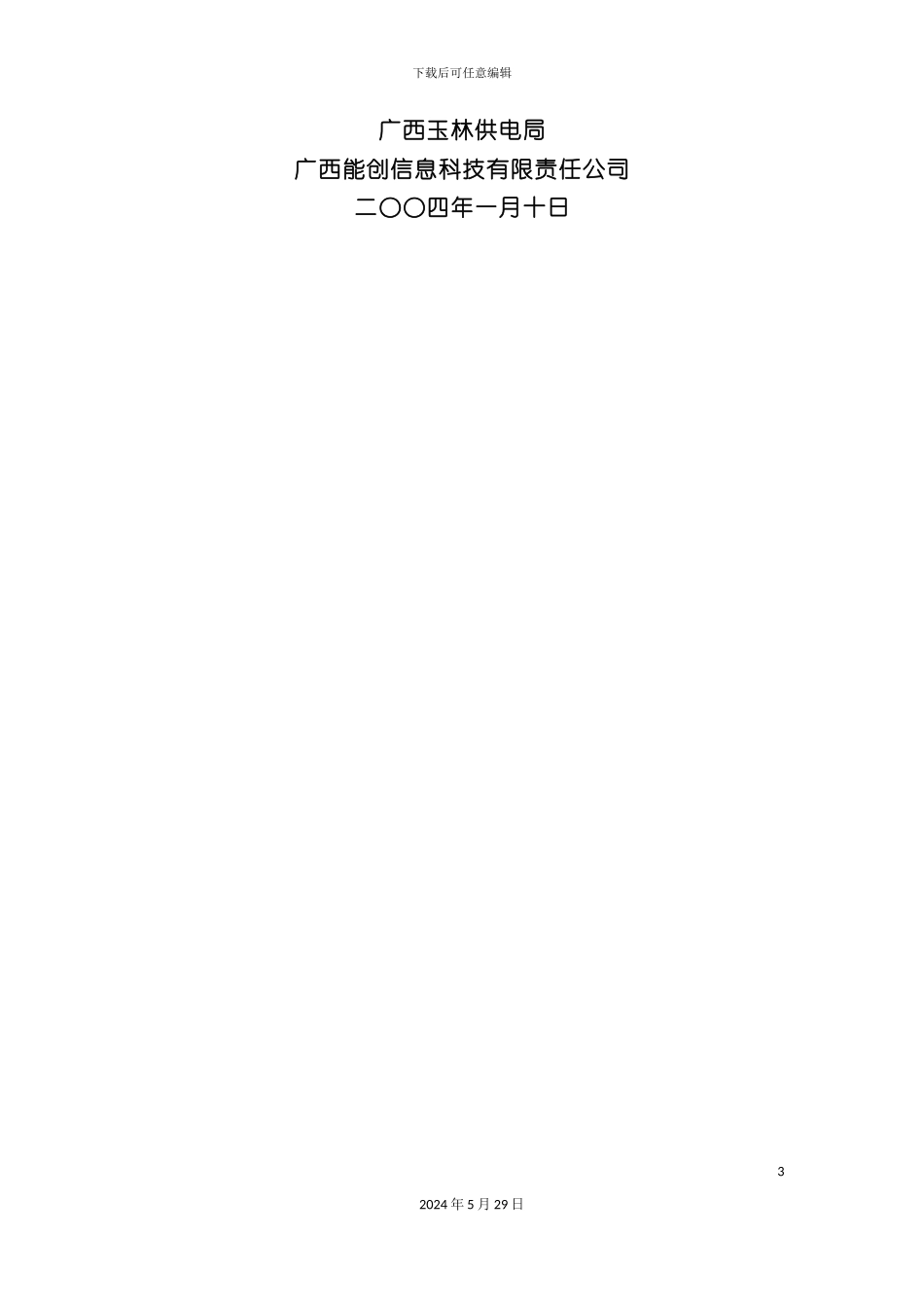 电网公司线损管理系统设计方案_第3页