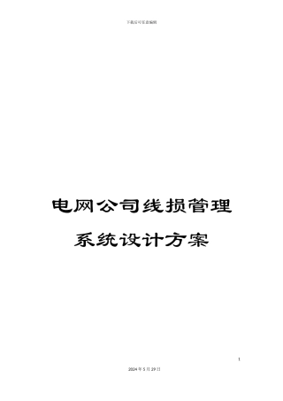 电网公司线损管理系统设计方案