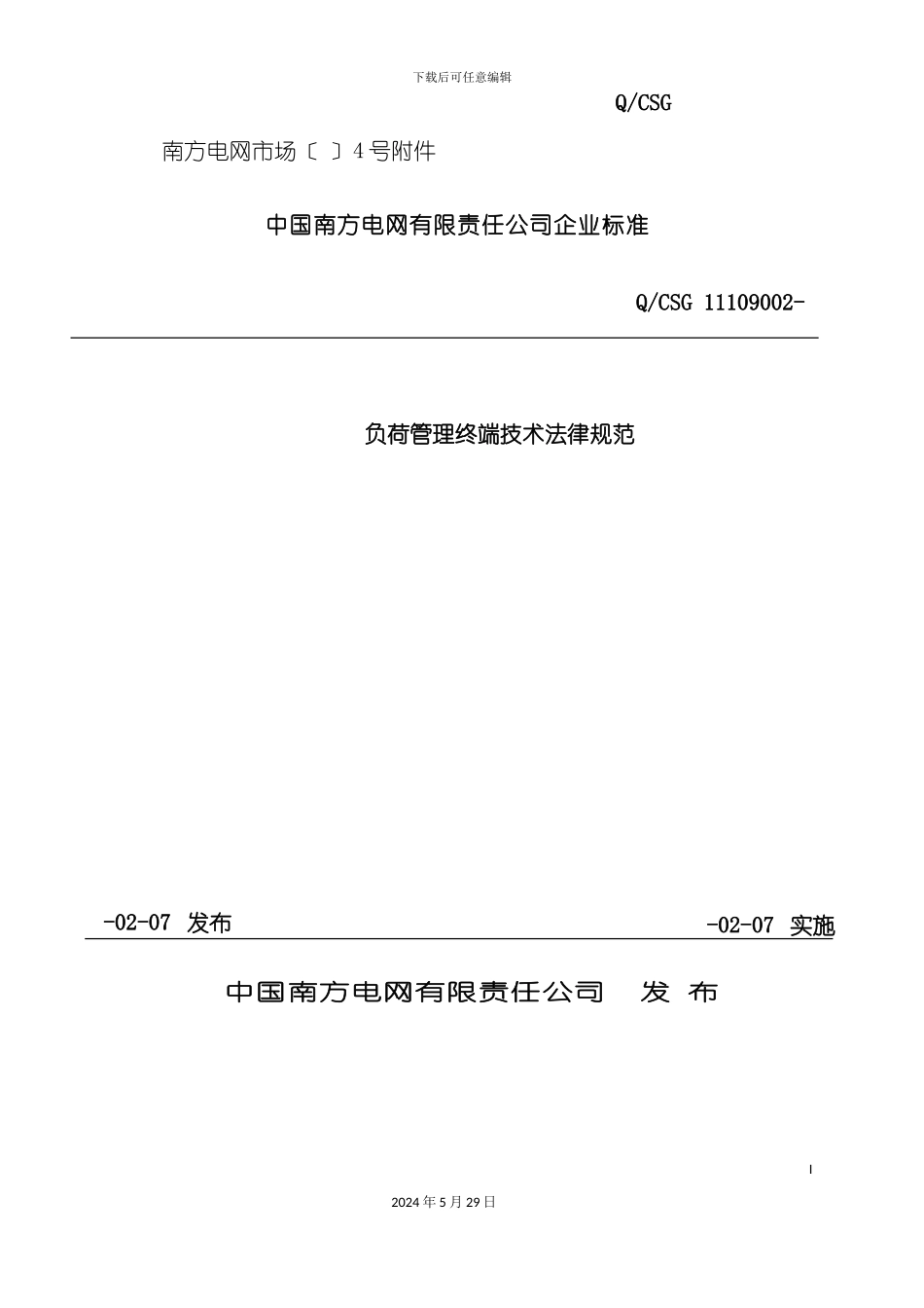 电网公司负荷管理终端技术规范_第2页