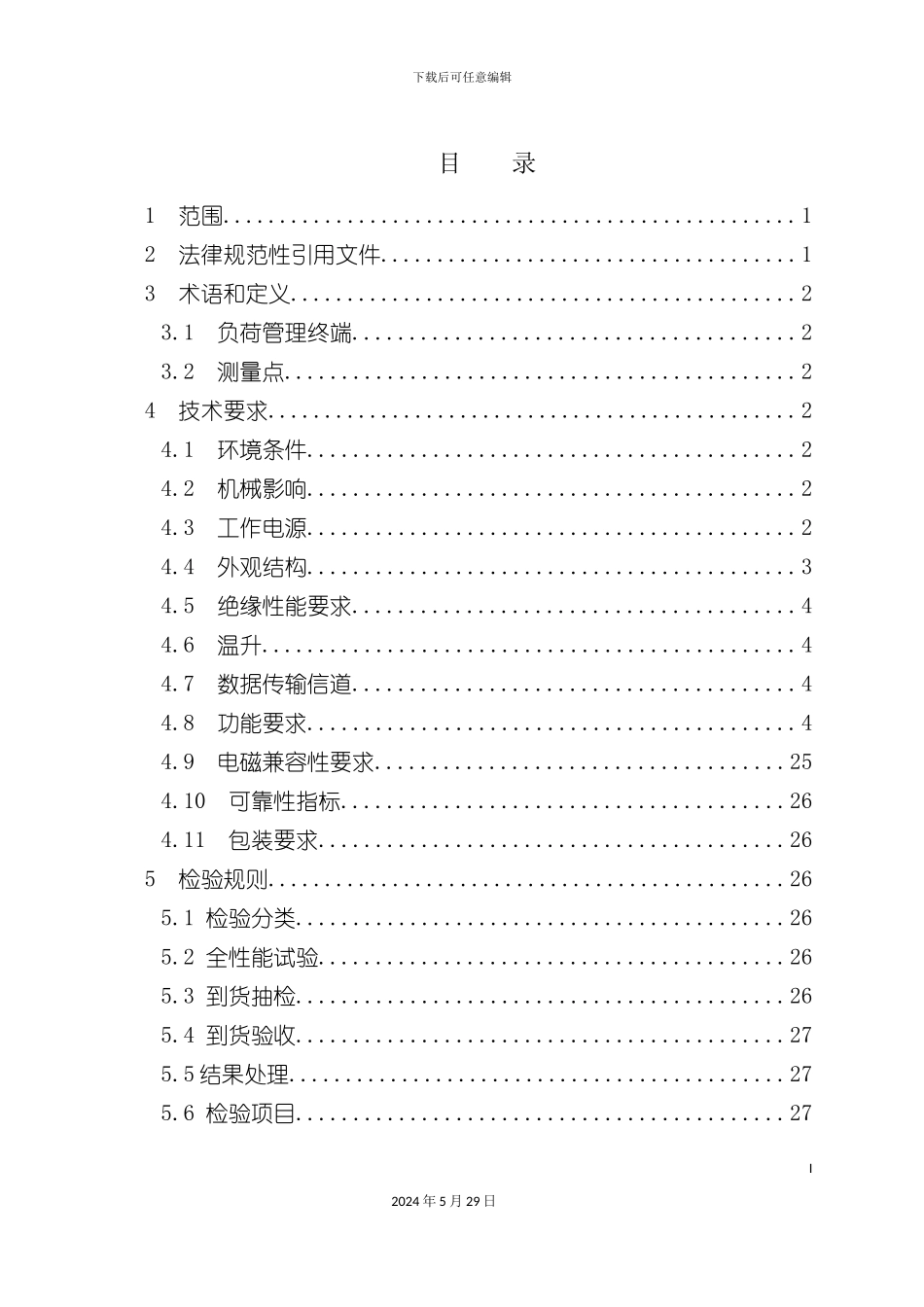 电网公司负荷管理终端技术规范_第3页