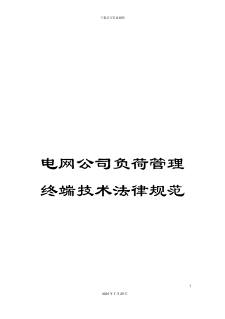 电网公司负荷管理终端技术规范