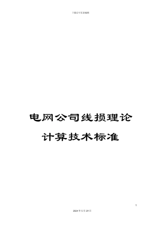 电网公司线损理论计算技术标准