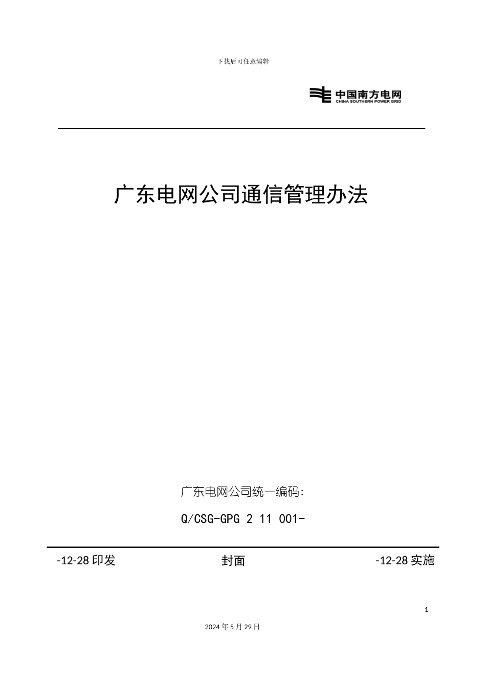 电网公司通信管理办法_第2页