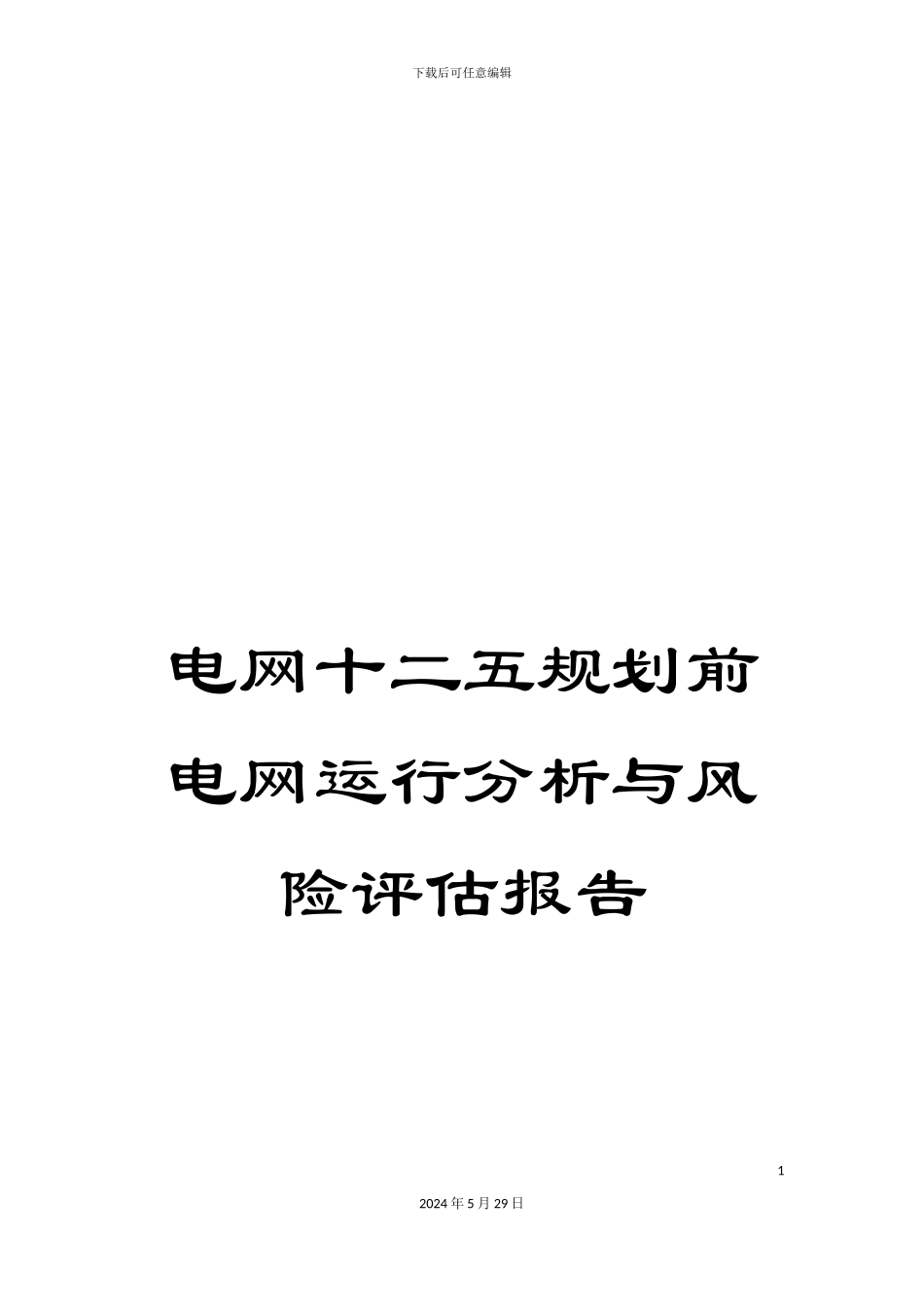 电网十二五规划前电网运行分析与风险评估报告_第1页