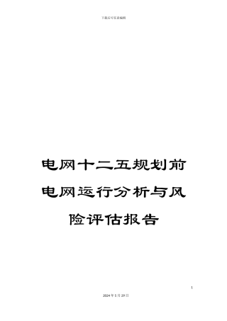 电网十二五规划前电网运行分析与风险评估报告