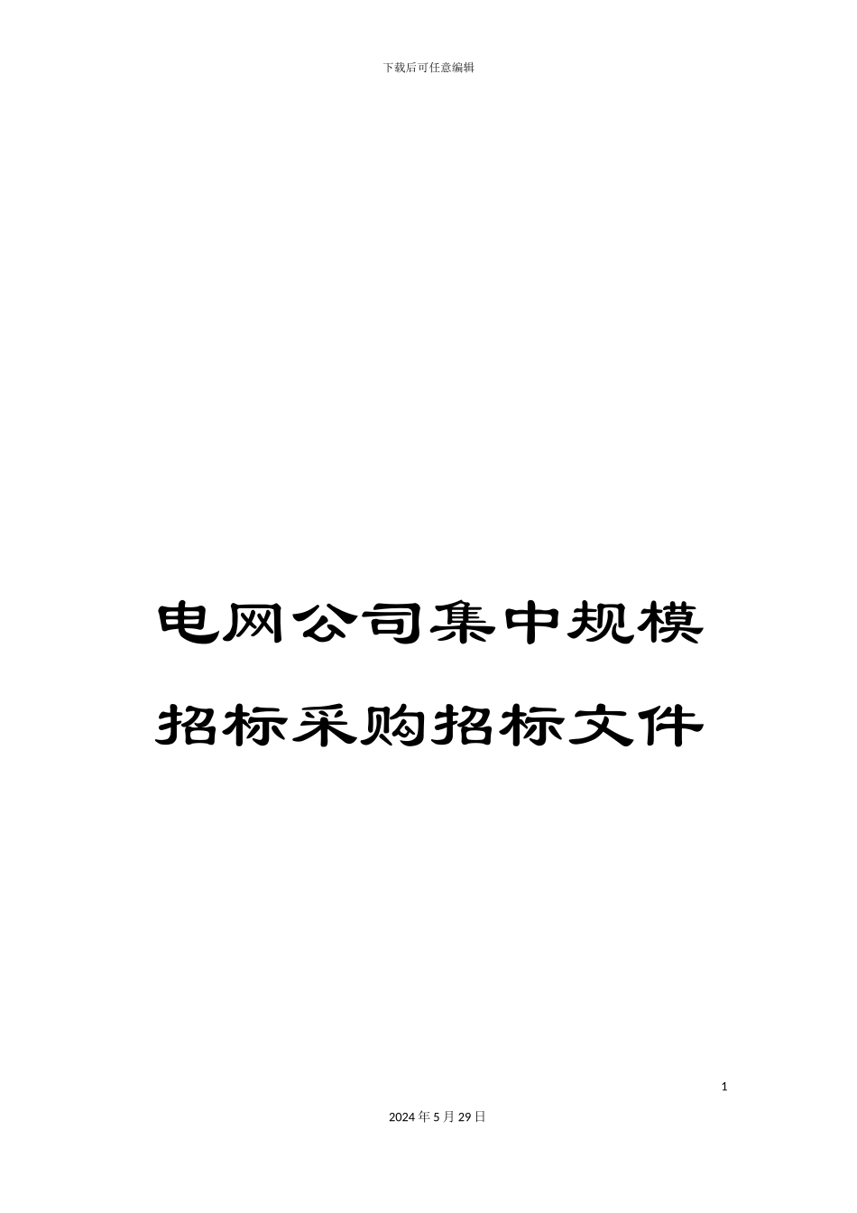 电网公司集中规模招标采购招标文件_第1页