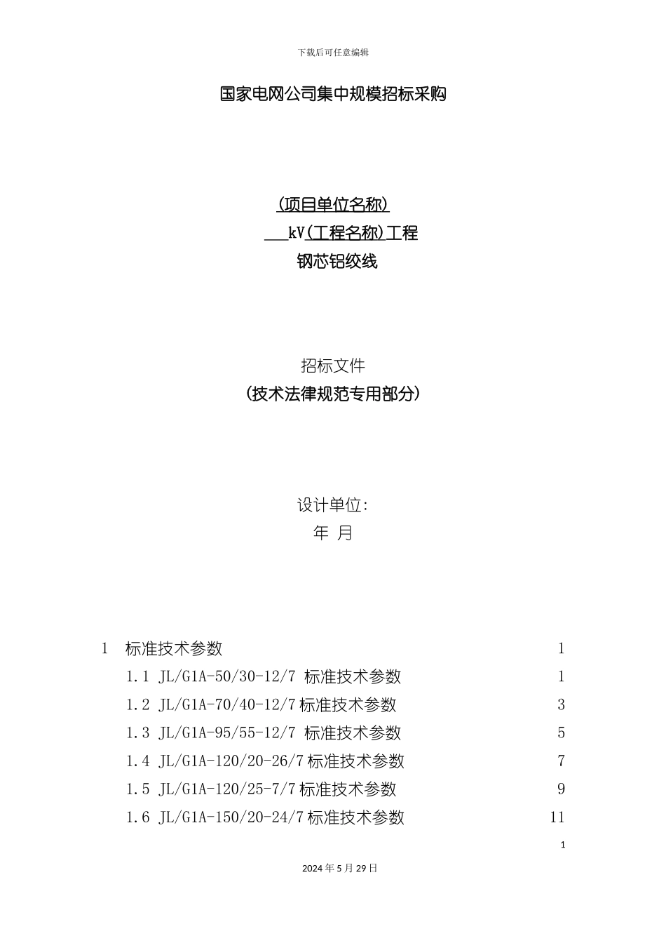 电网公司集中规模招标采购招标文件_第2页