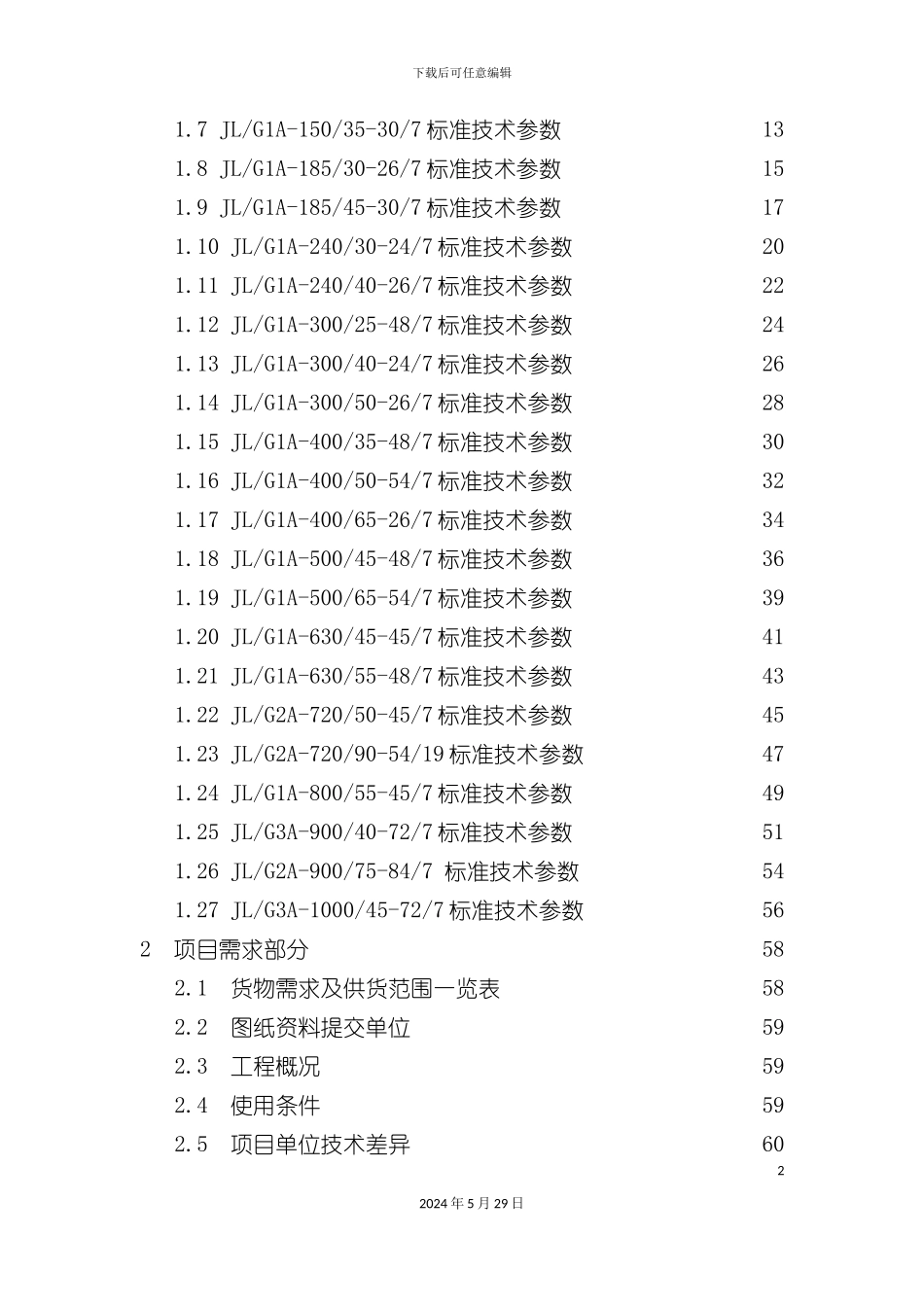 电网公司集中规模招标采购招标文件_第3页