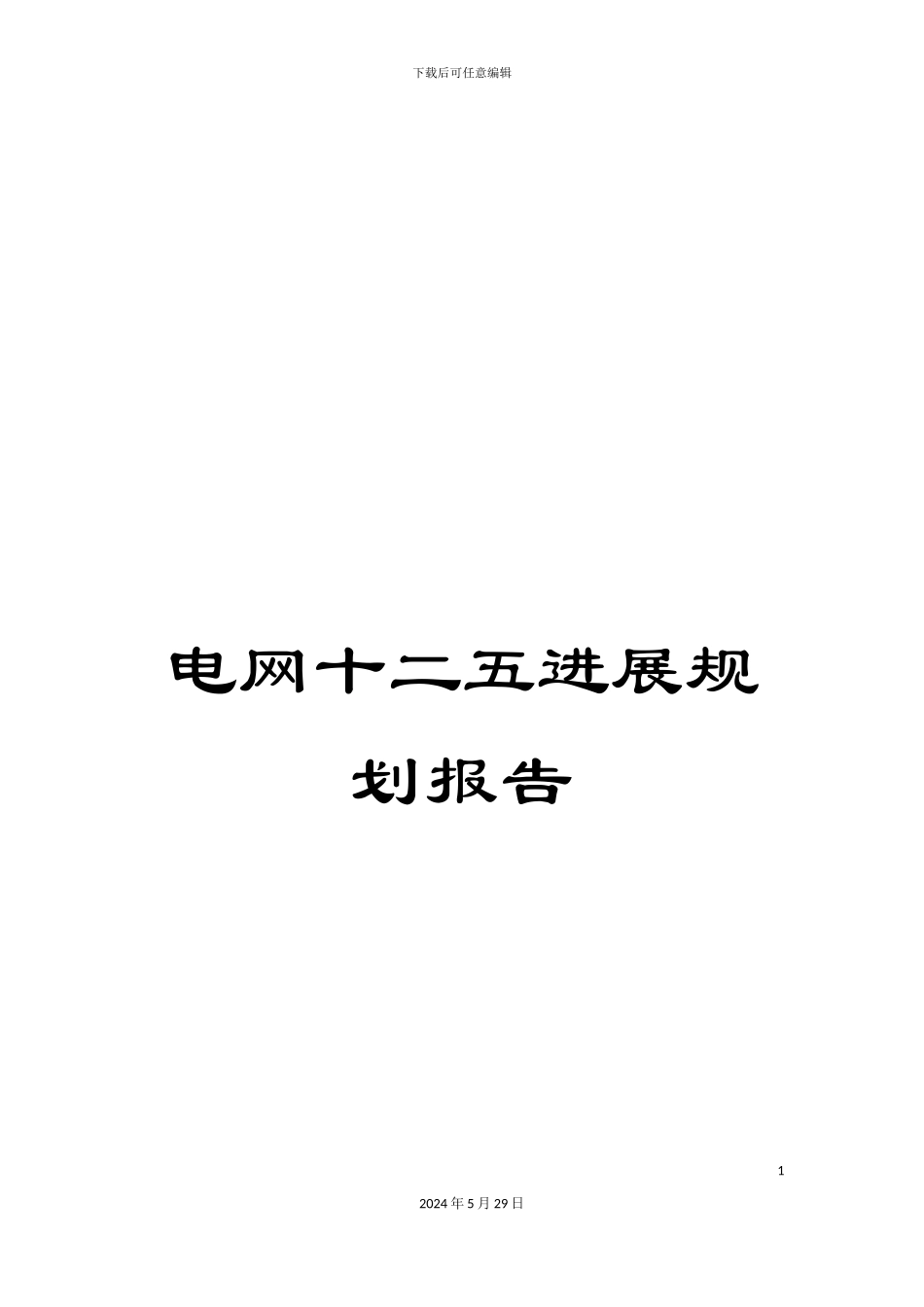 电网十二五发展规划报告_第1页